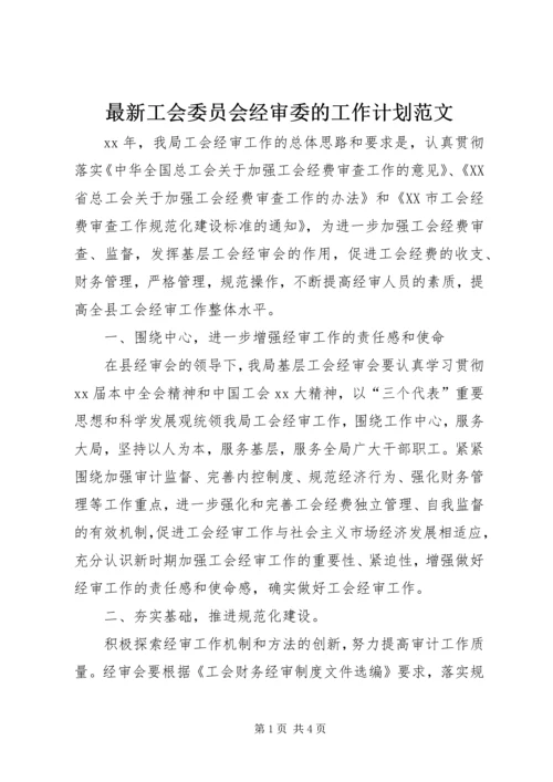 最新工会委员会经审委的工作计划范文.docx