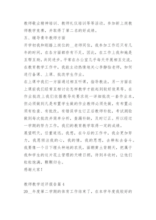 教师教学述评报告.docx