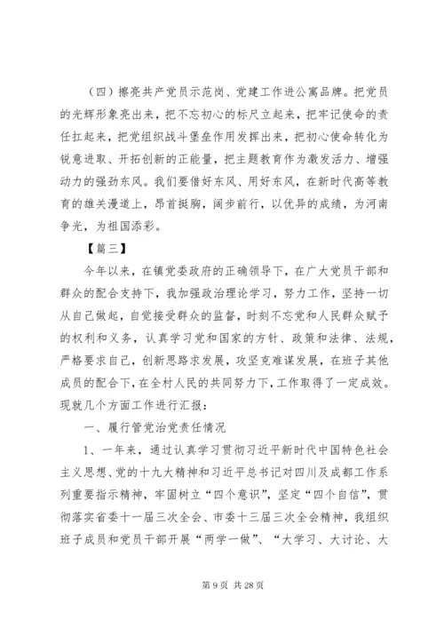 乡镇党委书记抓党建述职报告合集.docx