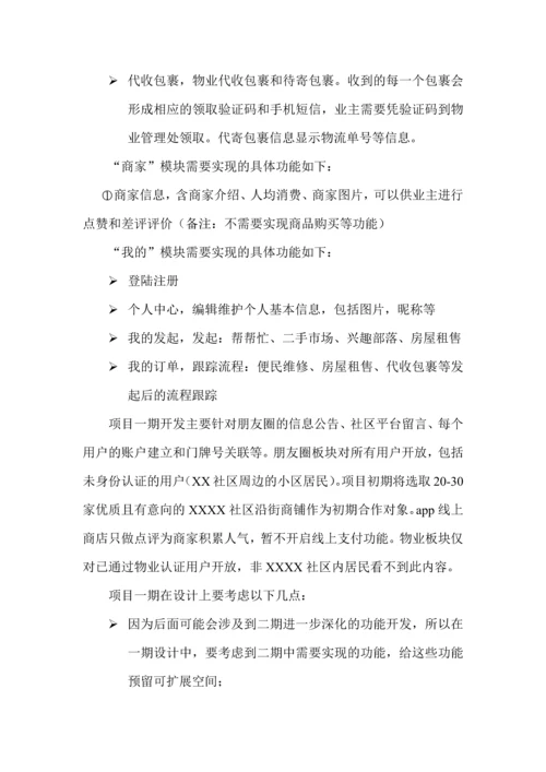 智慧社区区APP开发建议书.docx