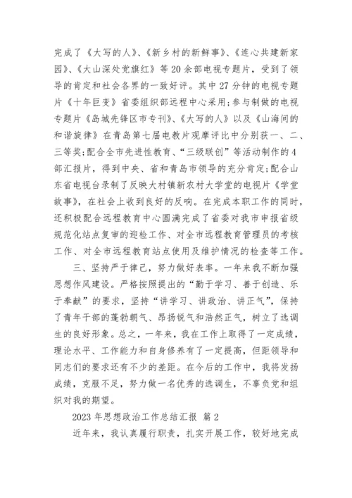2023年思想政治工作总结汇报.docx