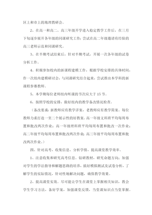 高中地理组教研工作计划.docx