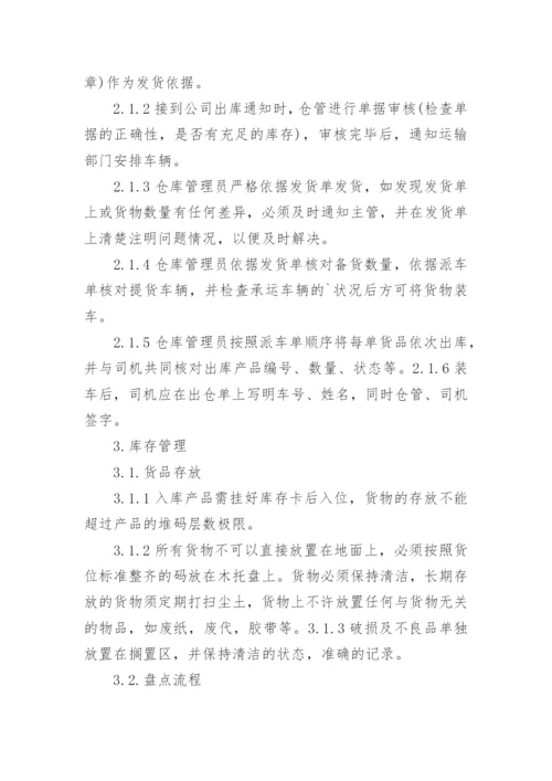 仓库物料管理制度.docx