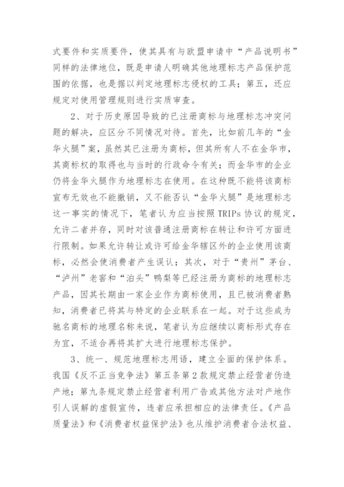 地理标志保护论文.docx
