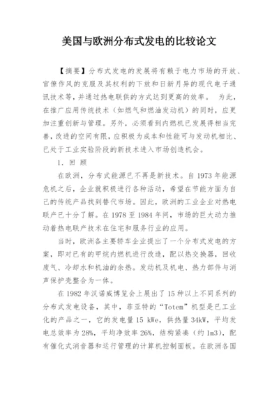 美国与欧洲分布式发电的比较论文.docx