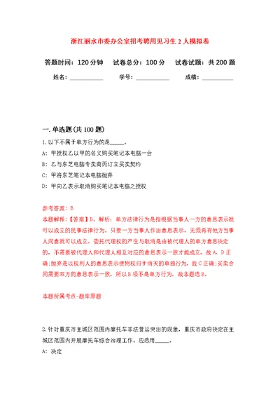 浙江丽水市委办公室招考聘用见习生2人模拟训练卷（第1次）