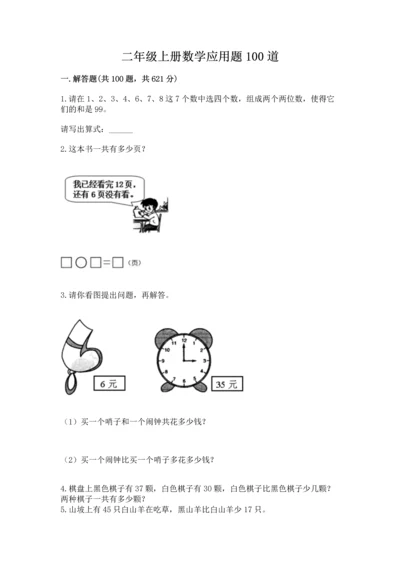 二年级上册数学应用题100道（名校卷）.docx