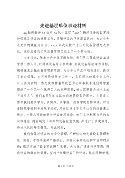 先进基层单位事迹材料.docx