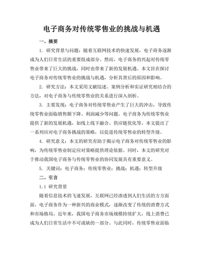 电子商务对传统零售业的挑战与机遇