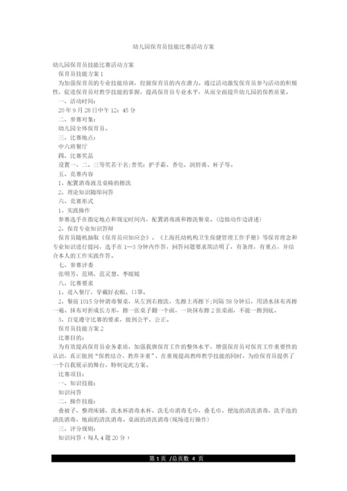 幼儿园保育员技能比赛活动方案.docx