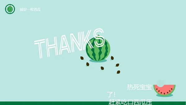 动态卡通大西瓜通用PPT动画模板
