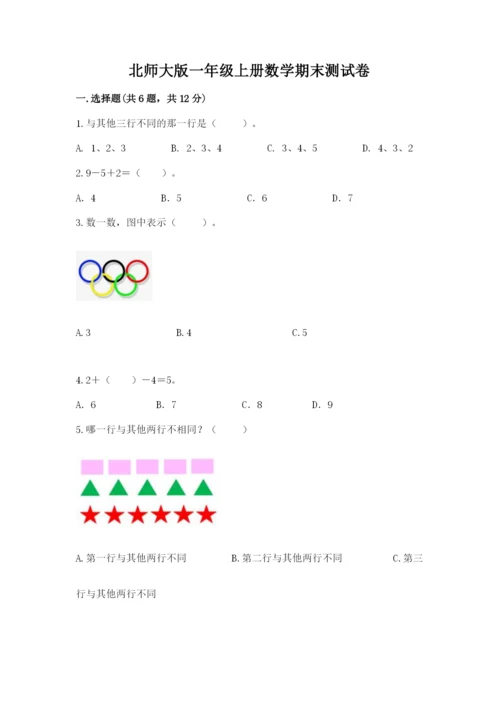 北师大版一年级上册数学期末测试卷附完整答案（网校专用）.docx
