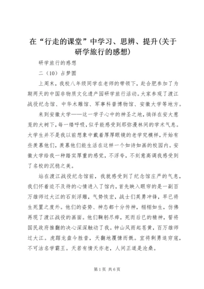 在“行走的课堂”中学习、思辨、提升(关于研学旅行的感想)_1.docx