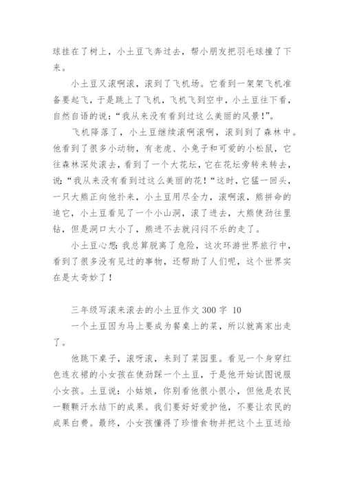 三年级写滚来滚去的小土豆作文300字.docx