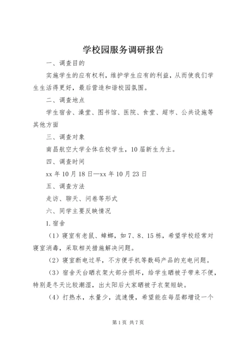 学校园服务调研报告.docx