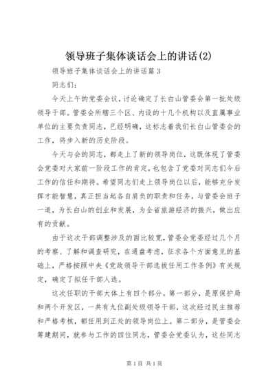 领导班子集体谈话会上的讲话(2).docx