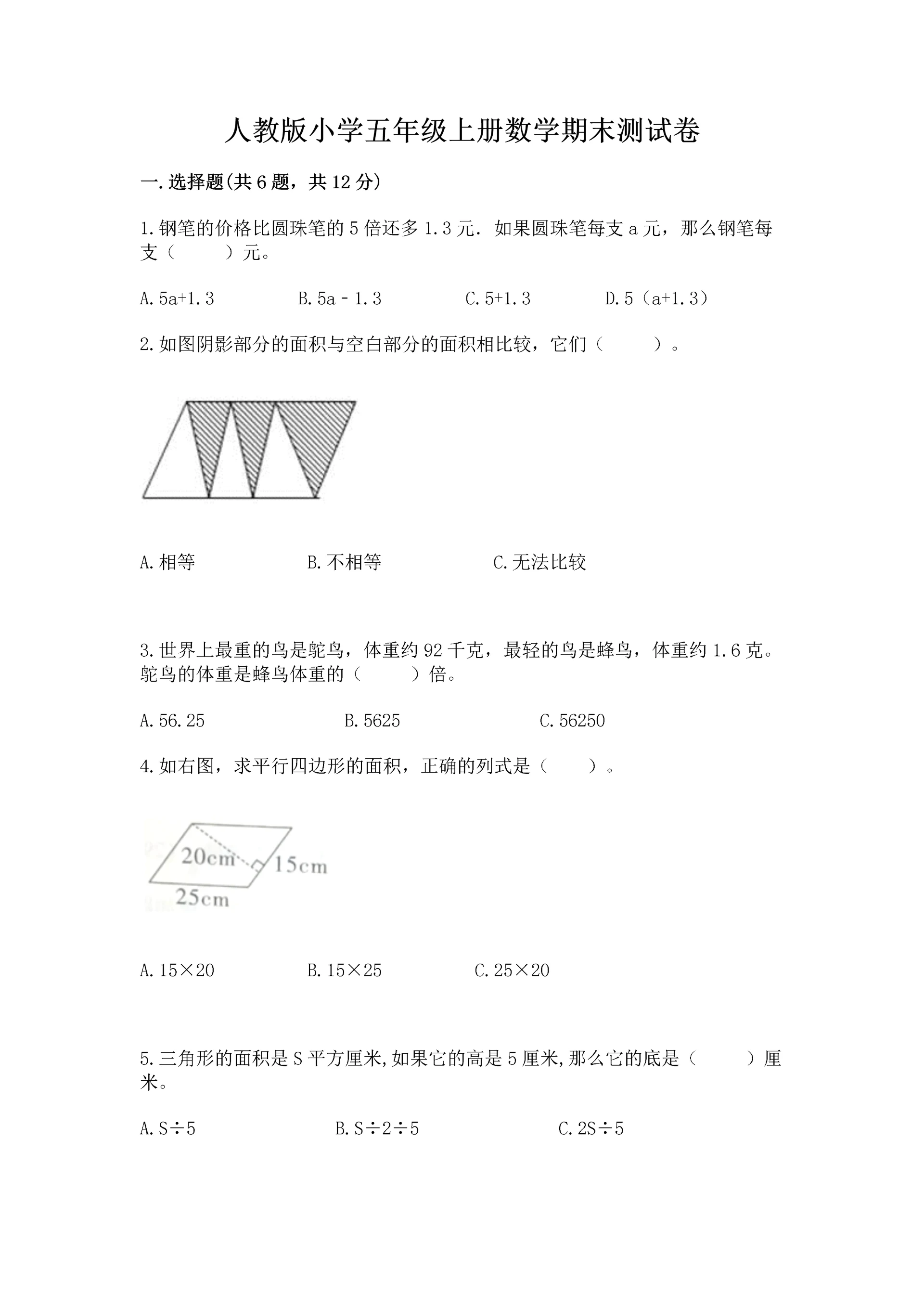 人教版小学五年级上册数学期末测试卷（易错题）.docx