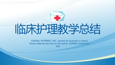 蓝色医疗临床护理教学总结动态PPT模板
