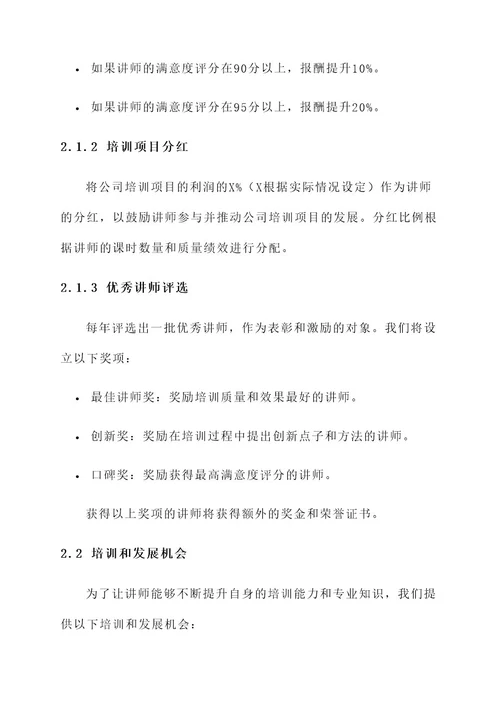 内部选拔培训讲师激励方案