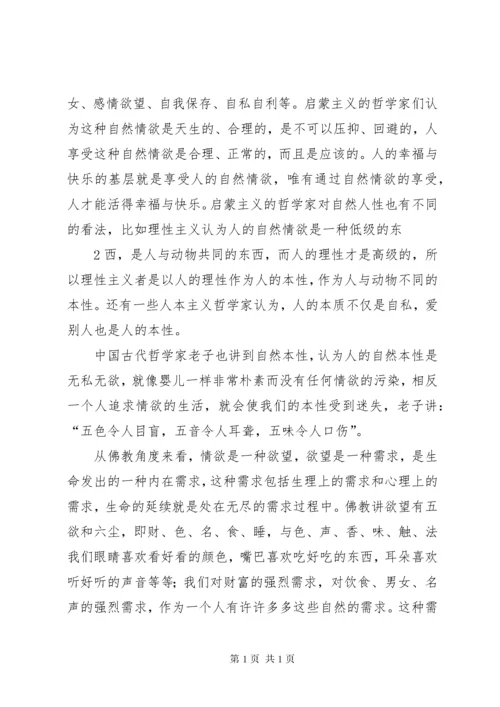 关于人性的思考讲解.docx