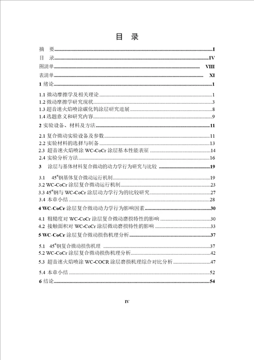 超音速火焰喷涂wccocr涂层复合微动磨损行为研究