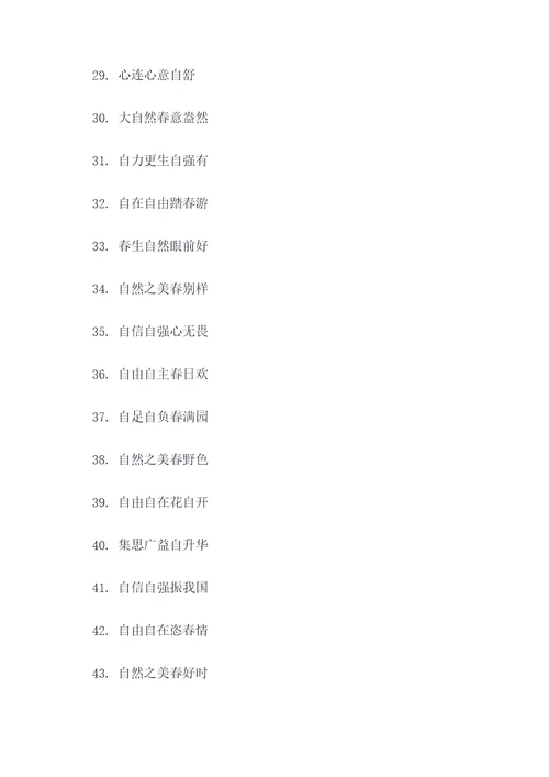 含有自字的春联