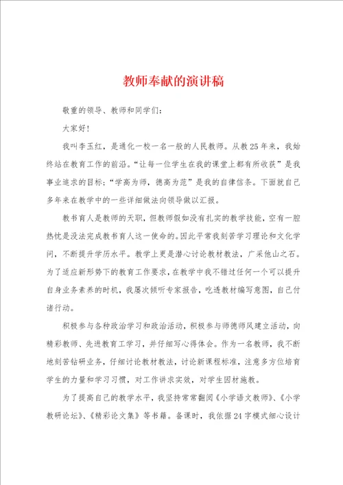 教师奉献的演讲稿