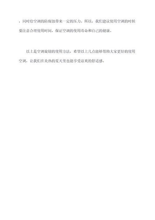 空调旋钮使用方法