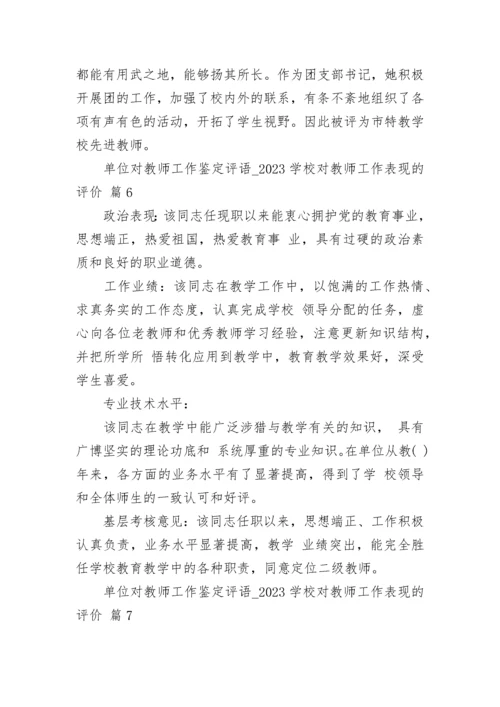 单位对教师工作鉴定评语_2023学校对教师工作表现的评价.docx