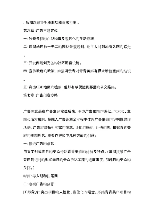 武汉长恒置业青青美庐专项项目模拟专题策划书