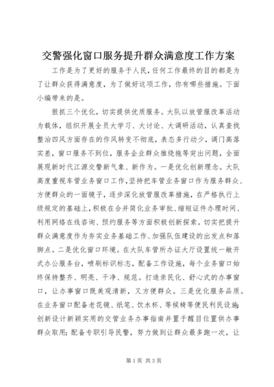 交警强化窗口服务提升群众满意度工作方案.docx