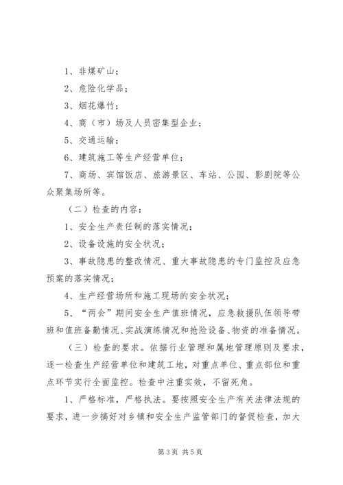 “两会”期间安全生产保障工作方案 (3).docx
