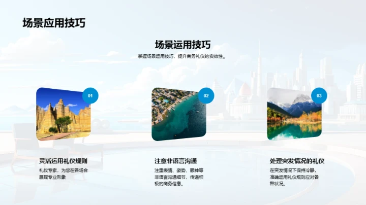 礼仪在旅行社的应用