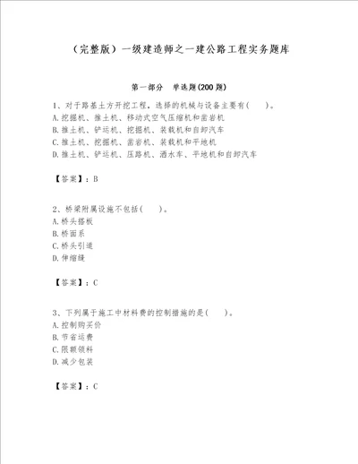 （完整版）一级建造师之一建公路工程实务题库含答案（预热题）