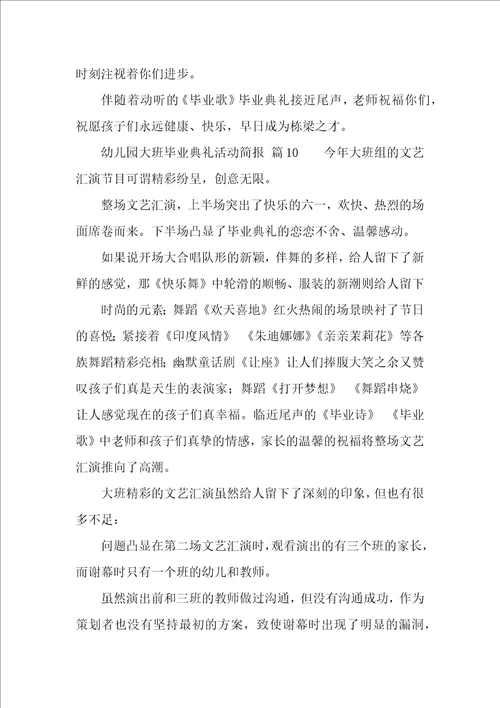 幼儿园大班毕业典礼活动简报精选10篇