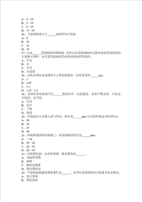 2017年上半年浙江省防水工理论试题共7页