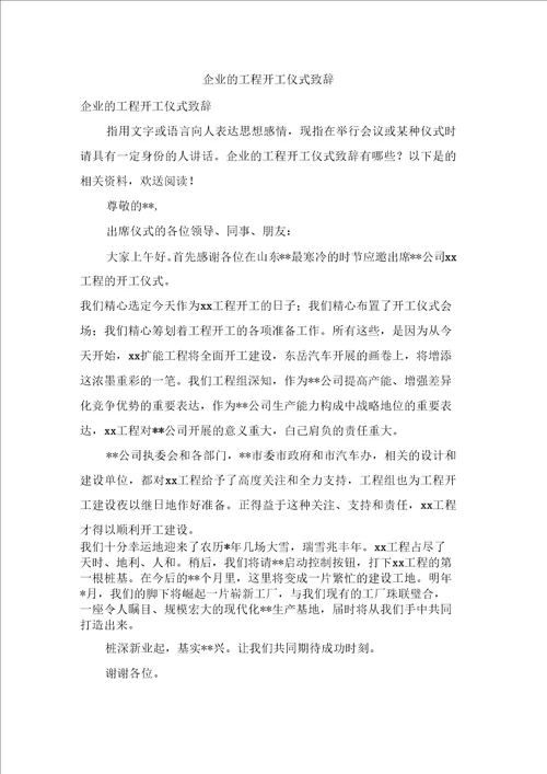 企业的项目开工仪式致辞