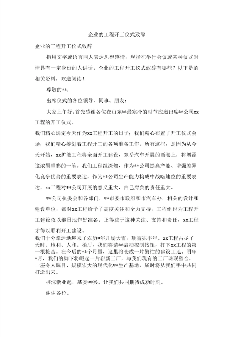 企业的项目开工仪式致辞