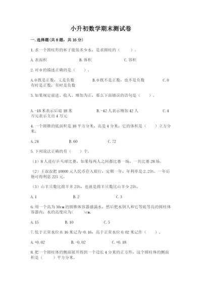 小升初数学期末测试卷附参考答案（满分必刷）.docx