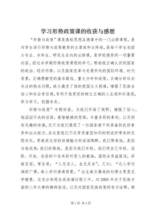 学习形势政策课的收获与感想 (5).docx