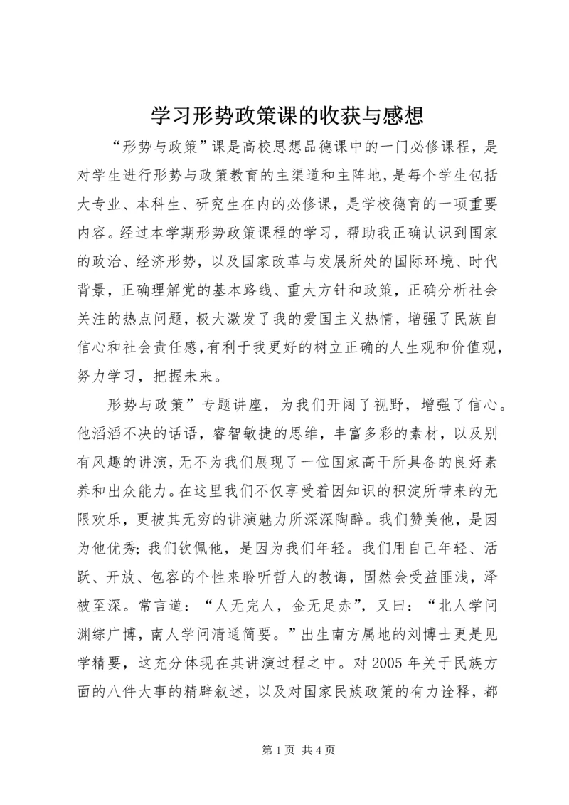 学习形势政策课的收获与感想 (5).docx