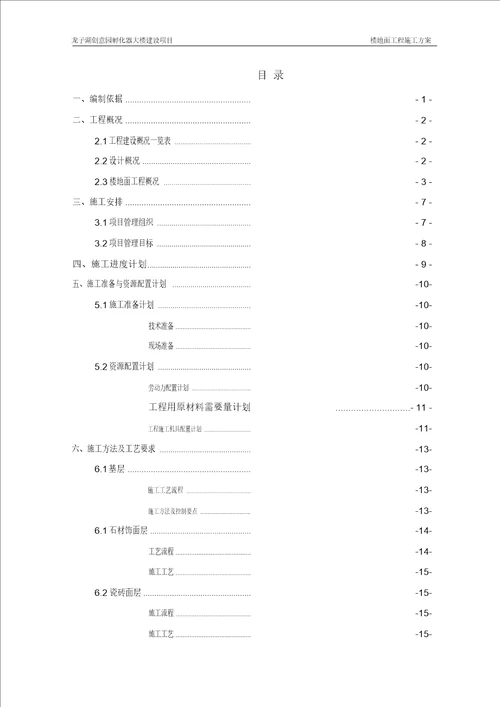 楼地面工程施工方案 8219