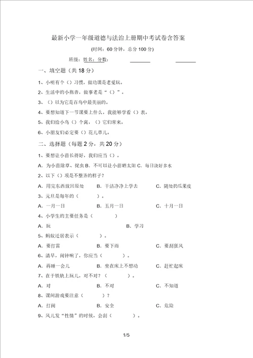 最新小学一年级道德与法治上册期中考试卷含答案