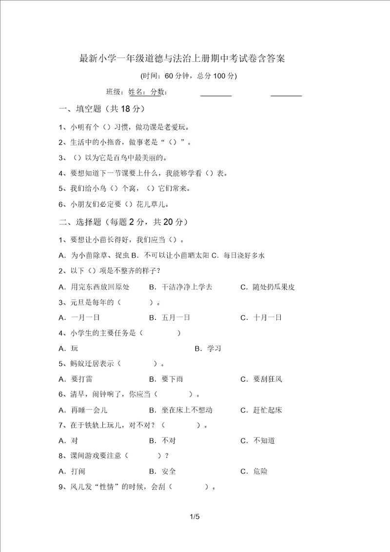 最新小学一年级道德与法治上册期中考试卷含答案