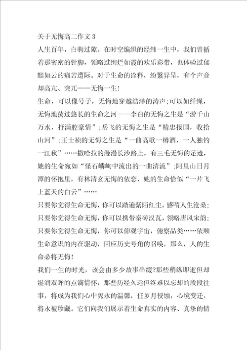 关于无悔高二作文5篇