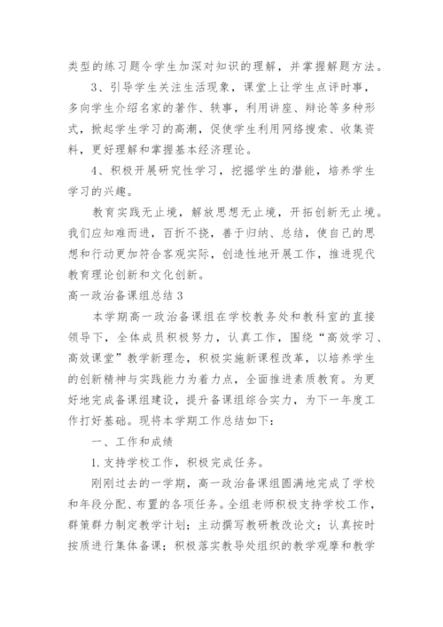 高一政治备课组总结.docx