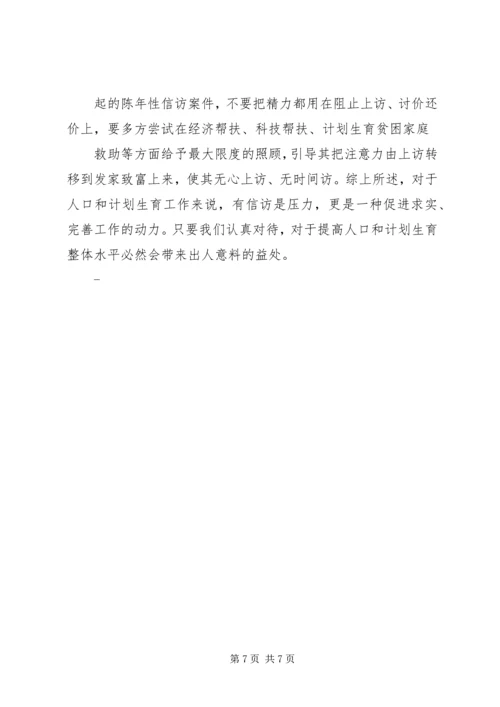 怎样抓好计划生育信访工作的调研(精).docx