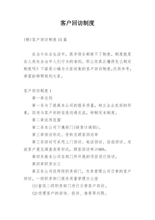 客户回访制度_9.docx