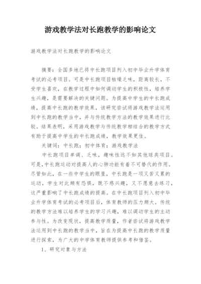 游戏教学法对长跑教学的影响论文.docx