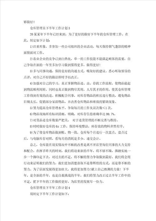 仓库管理员下半年工作计划